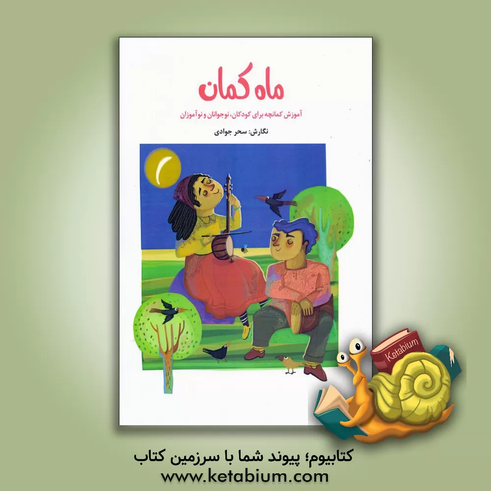 کتاب آموزش ساز کمانچه برای کودکان، نوجوانان و نوآموزان اثر سحر جوادی