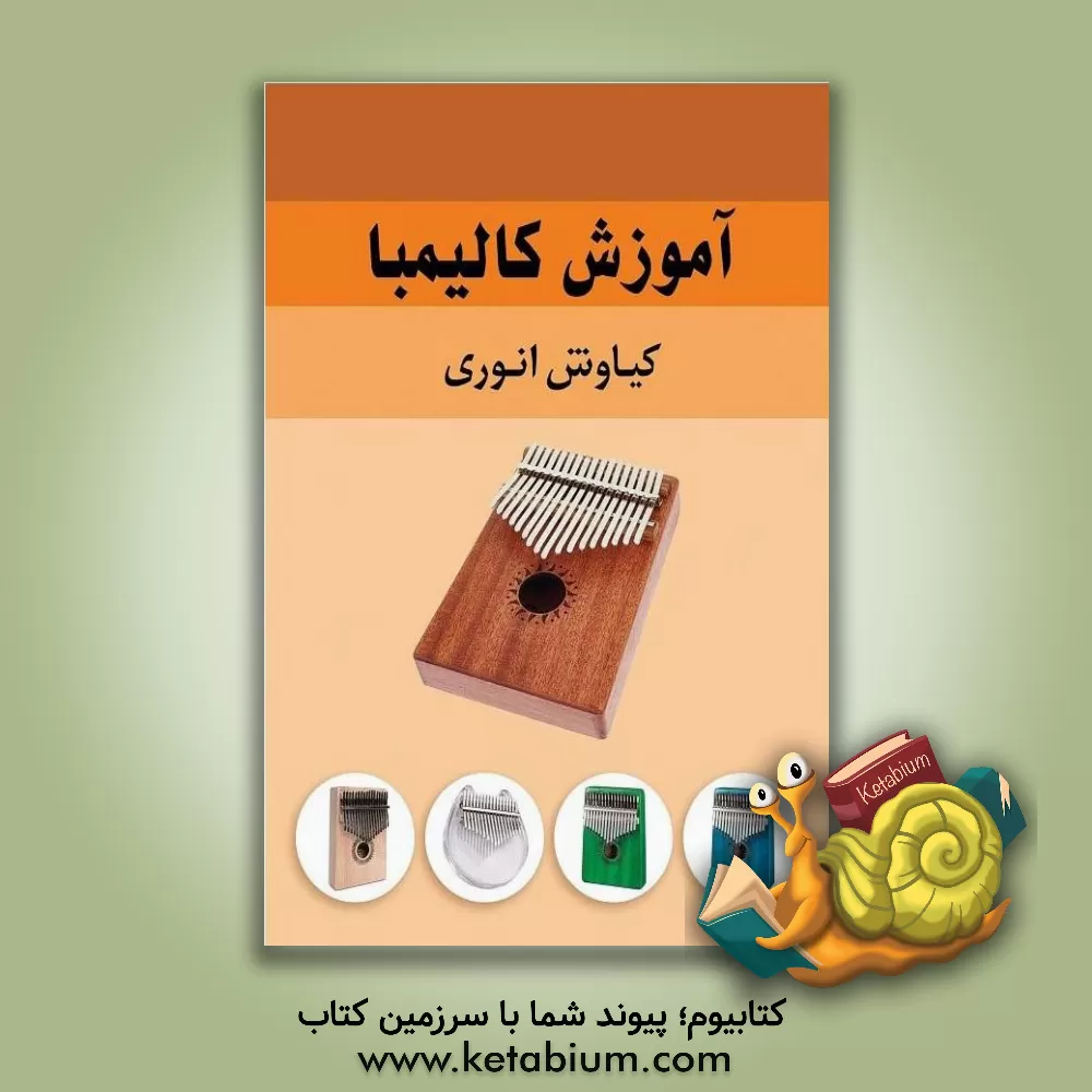 کتاب آموزش کالیمبا اثر کیاوش انوری