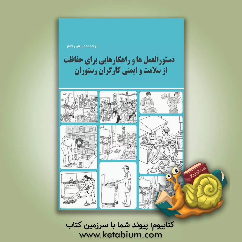 کتاب دستورالعمل ها و راهکارهایی برای حفاظت از سلامت و ایمنی کارگران رستوران |اثر مریم زرجام