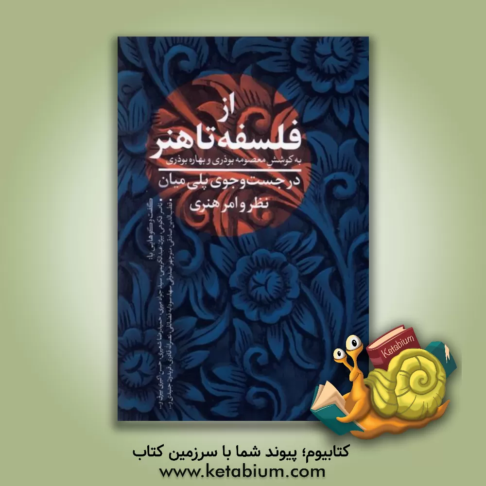 کتاب از فلسفه تا هنر: در جست وجو پلی میان نظر و امر هنری ... |اثر معصومه بوذری