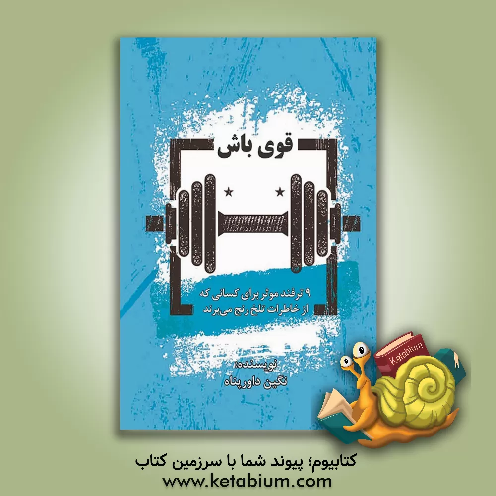 کتاب قوی باش (9 ترفند موثر برای کسانی که از خاطرات تلخ رنج می‌برند) اثر نگین داورپناه