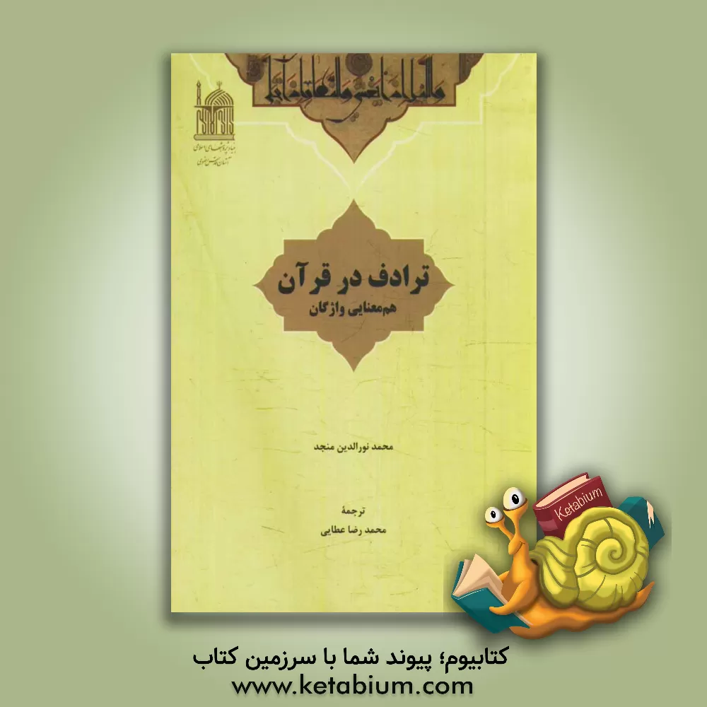 کتاب ترادف در قرآن: هم معنایی واژگان اثر محمدنورالدین منجد