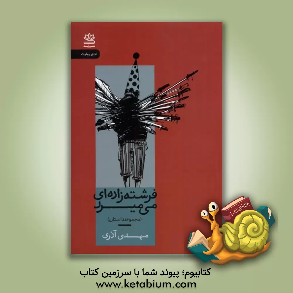 کتاب فرشته‌زاده‌ای می‌میرد اثر مهدی آذری