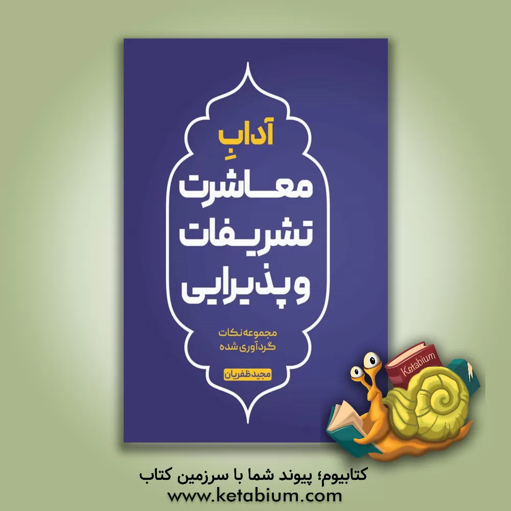 کتاب آداب معاشرت، تشریفات و پذیرایی |اثر مجید ظفریان