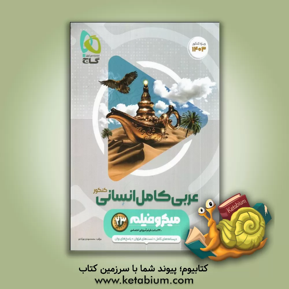 کتاب عربی کامل انسانی اثر محمدمهدی بهرادجو