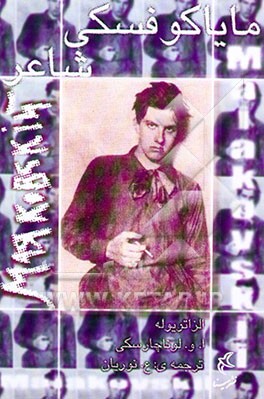 کتاب مایاکوفسکی شاعر اثر السا تریوله