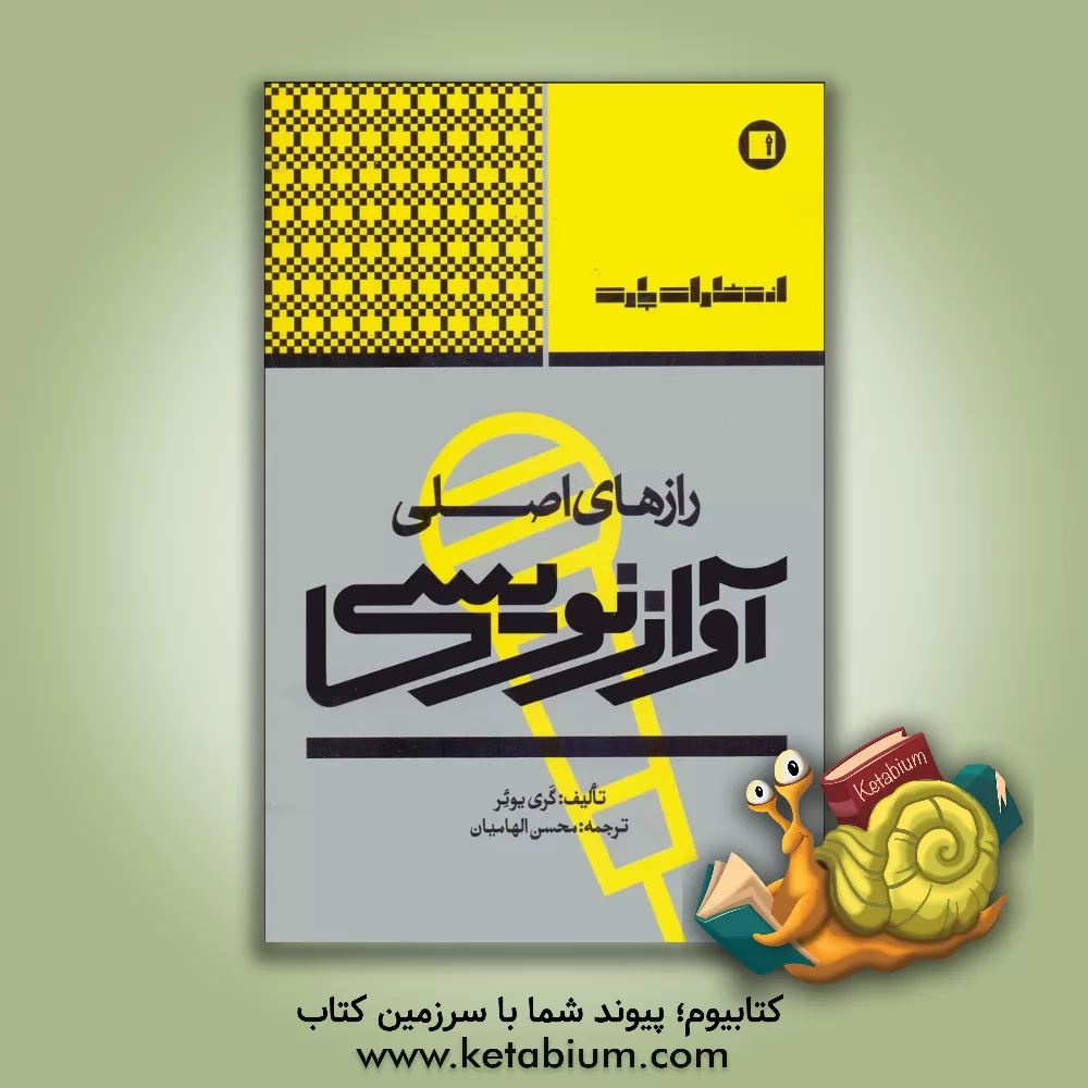 کتاب رازهای اصلی آوانویسی |اثر گری یوئر