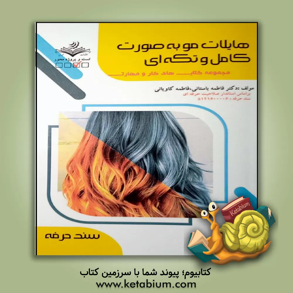 کتاب هایلایت مو به صورت کامل و تکه‌ای: کد مراقبت زیبایی: 5141 کدسند حرفه: 5141600006 کد استاندارد ارزشیابی: 5141600006 اثر فاطمه‌‌سادات باستانی