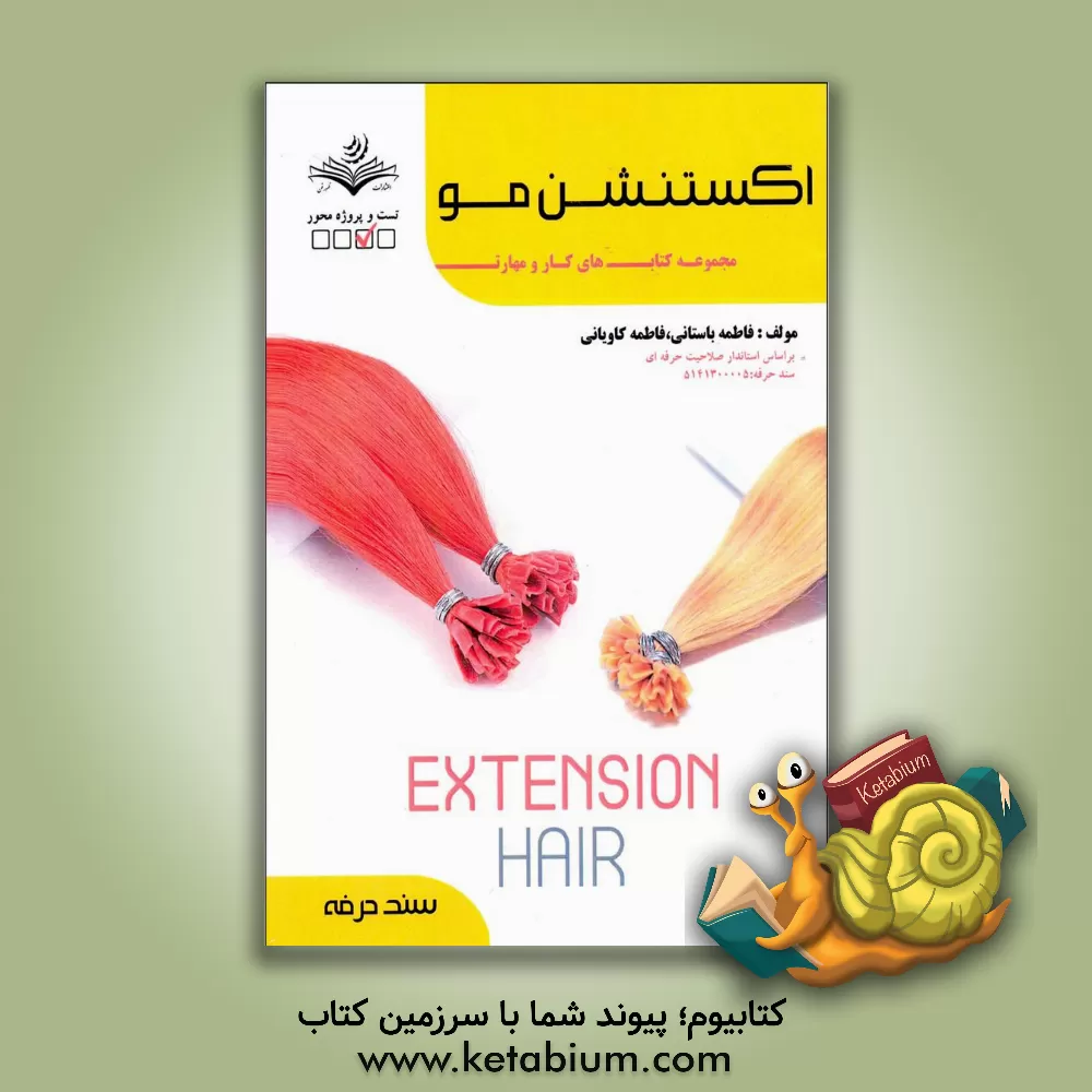 کتاب اکستنشن مو: کد مراقبت زیبایی: 5141 کدسند حرفه: 5141300005 اثر فاطمه‌‌سادات باستانی