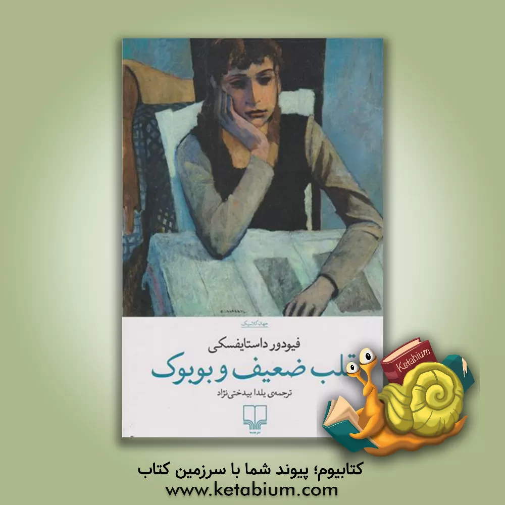 کتاب قلب ضعیف و بوبوک اثر فئودورمیخائیلوویچ داستایوسکی