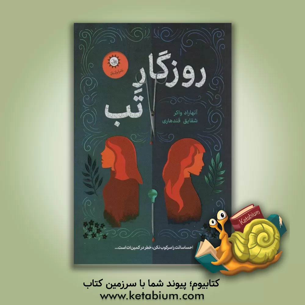 کتاب روزگار تب اثر شقایق قندهاری