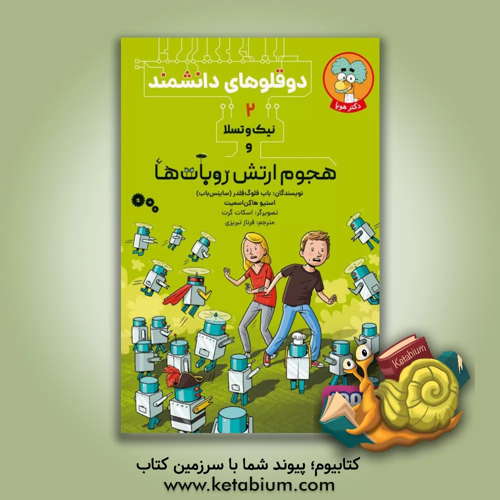 کتاب نیک و تسلا و هجوم ارتش روبات‌ها اثر استیو هاکن‌اسمیت