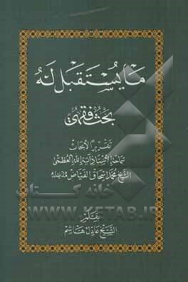 کتاب مایستقبل له: بحث فقهی اثر محمداسحاق فیاض