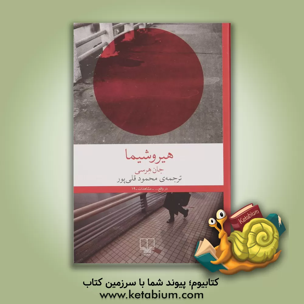 کتاب هیروشیما |اثر جان هرسی