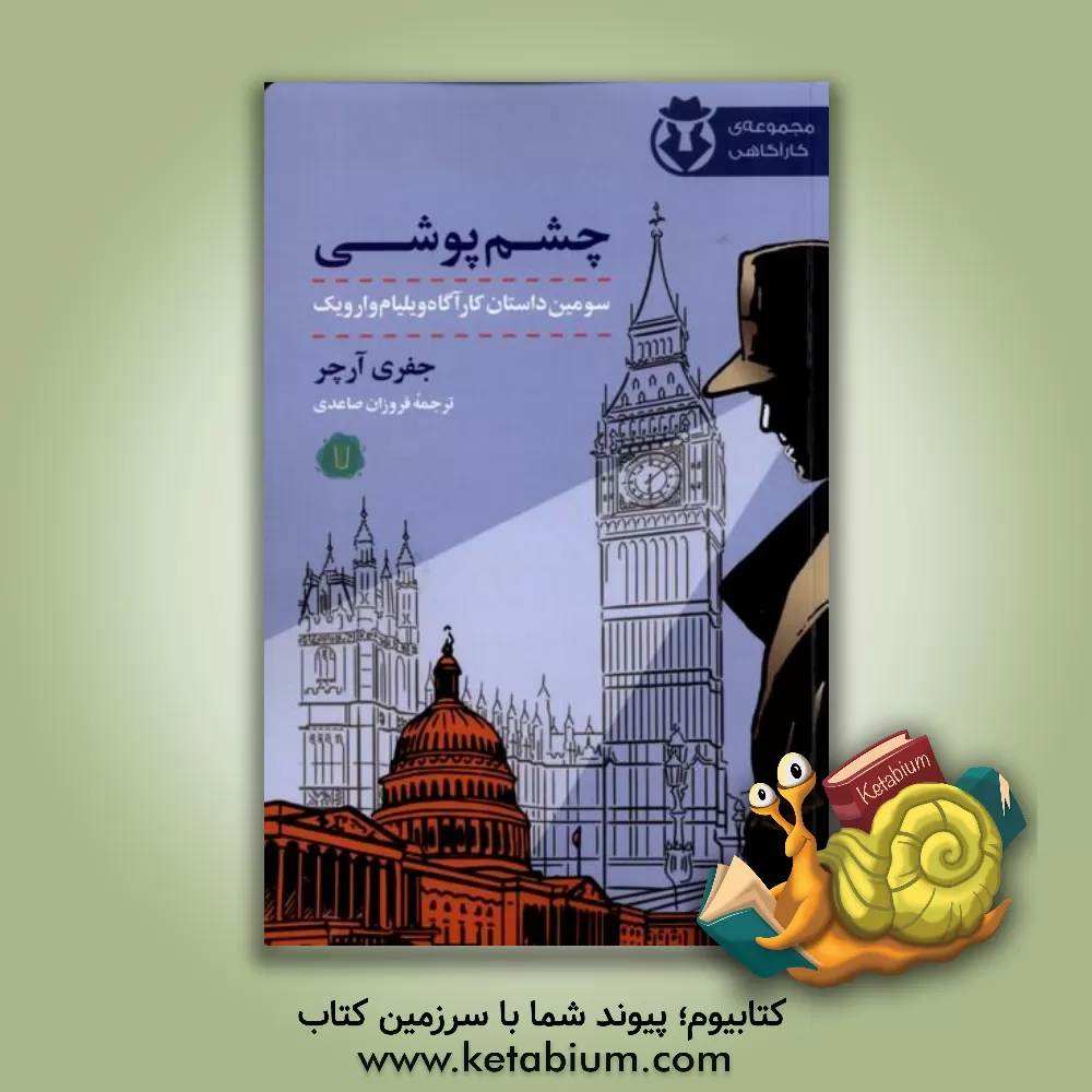 کتاب چشم‌پوشی اثر جفری آرچر