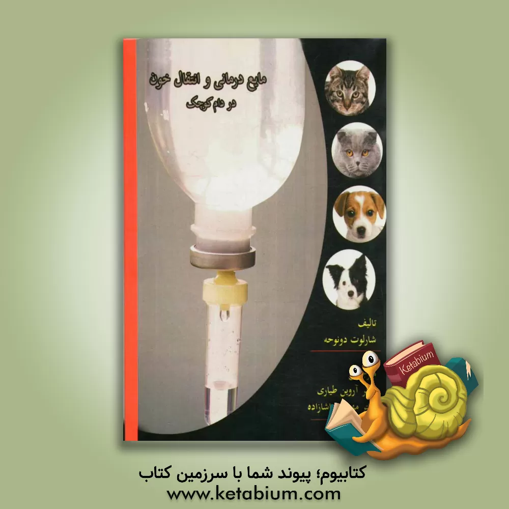 کتاب مایع درمانی و انتقال خون در دام کوچک اثر شارلوت دانهو