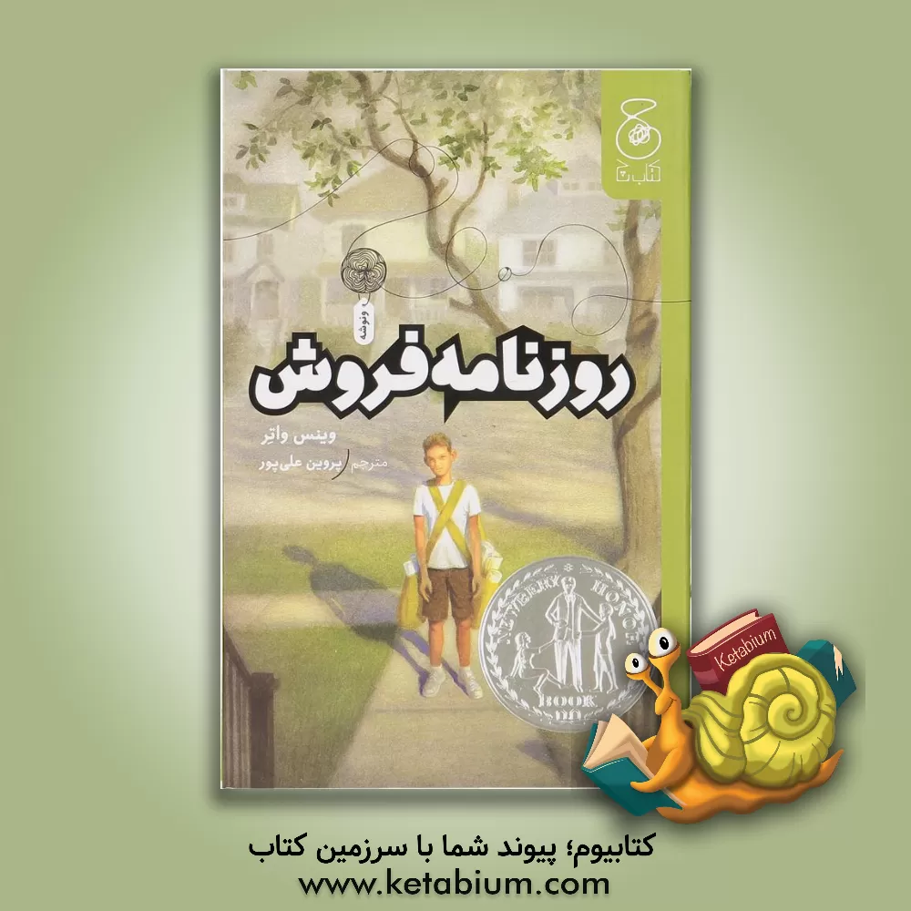 کتاب روزنامه فروش اثر وینس واوتر