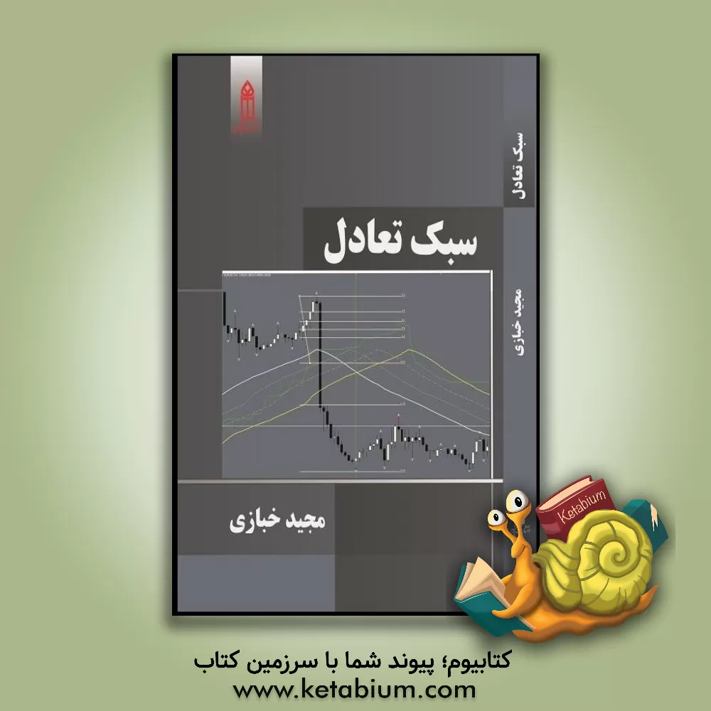 کتاب سبک تعادل |اثر مجید خبازی