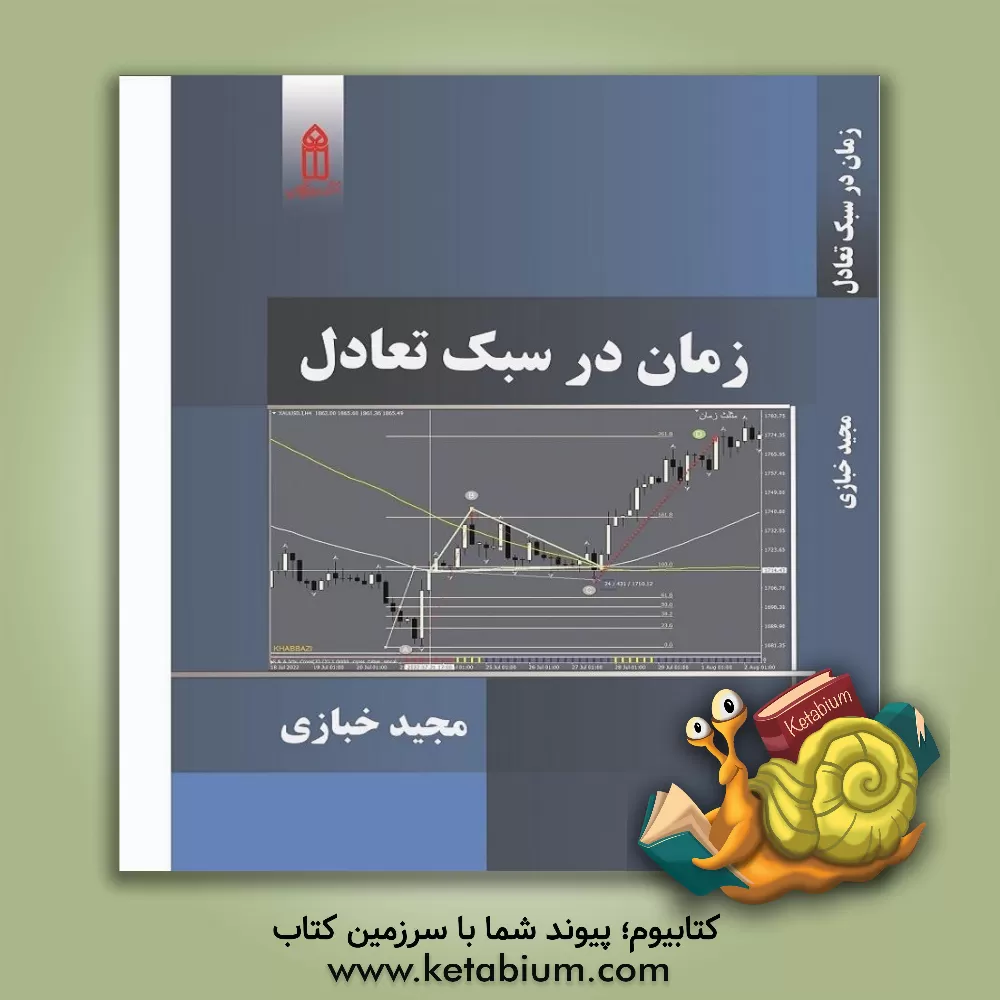 کتاب زمان در سبک تعادل اثر مجید خبازی