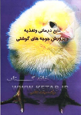 کتاب مایع درمانی و تغذیه و پرورش جوجه های گوشتی اثر سیامک کاظمی