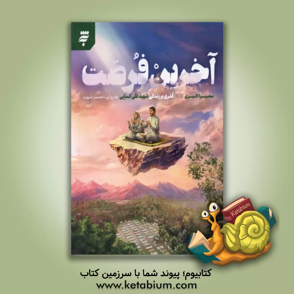 کتاب آخرین فرصت گذری بر زندگی شهید علی کسایی اثر سمیرا اکبری