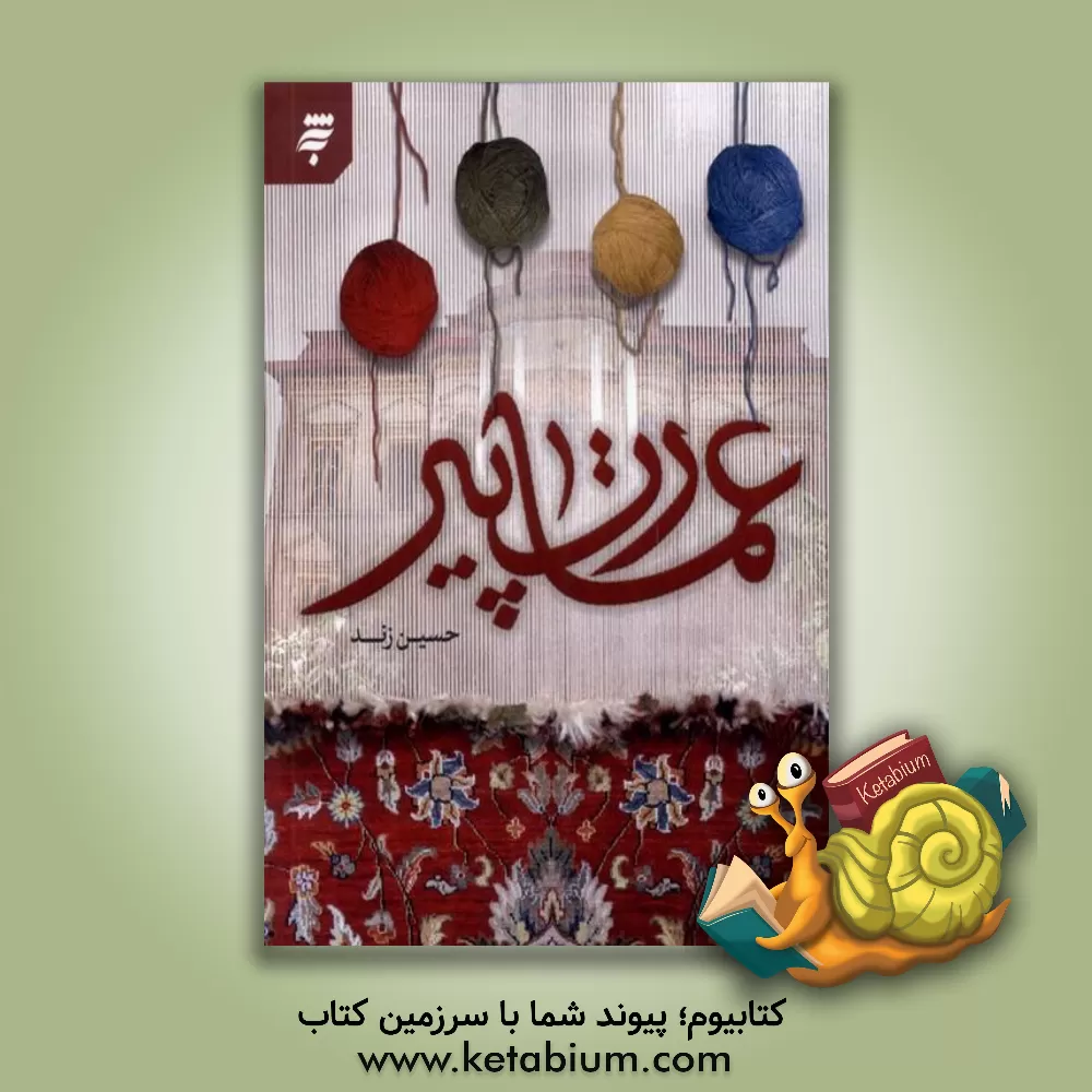 کتاب عمارت پیر اثر حسین زند