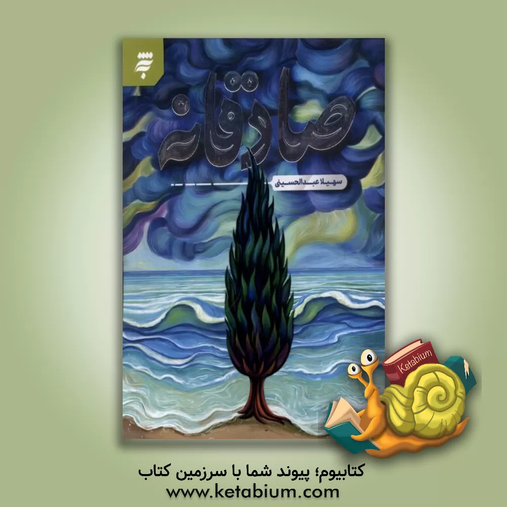 کتاب صادقانه اثر سهیلا عبدالحسینی