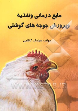 کتاب مایع درمانی و تغذیه و پرورش جوجه های گوشتی چند روزه اثر سیامک کاظمی