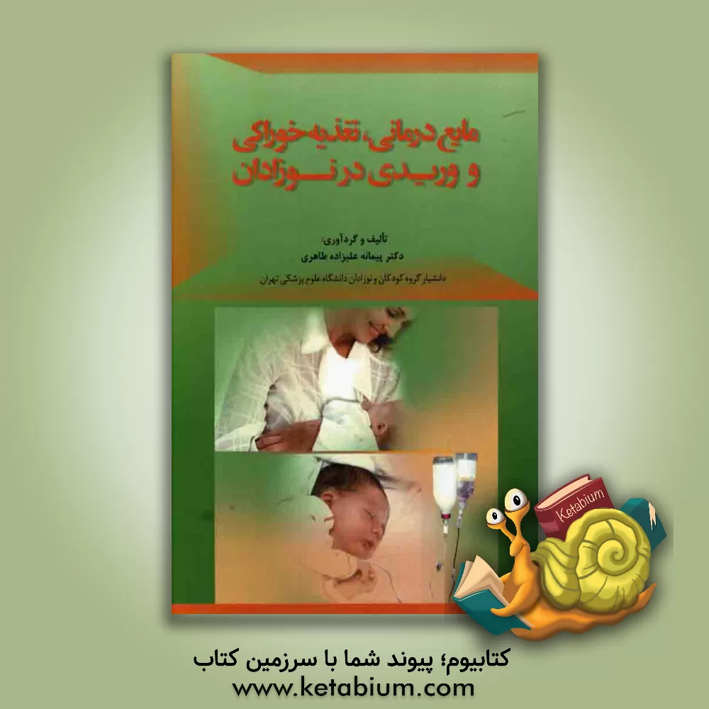 کتاب مایع درمانی، تغذیه خوراکی و وریدی در نوزادان اثر پیمانه علیزاده‌طاهری