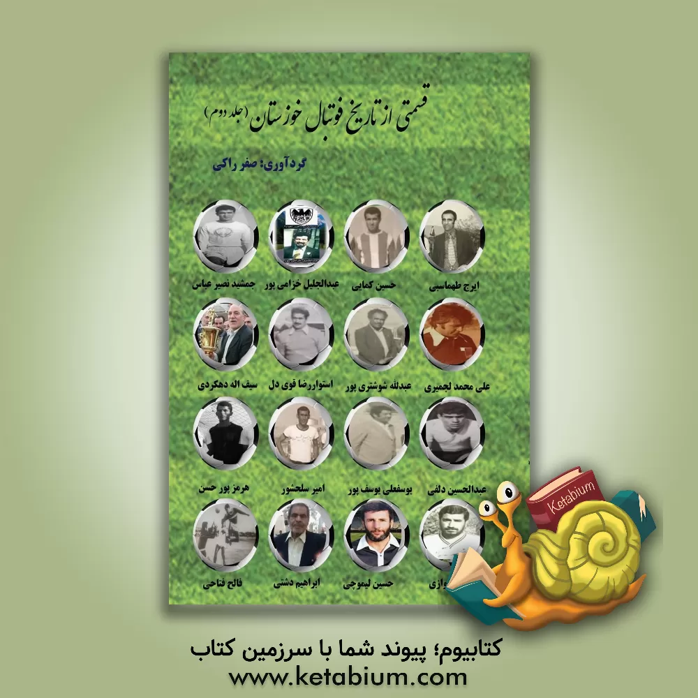 کتاب قسمتی از تاریخ فوتبال خوزستان |اثر صفر راکی