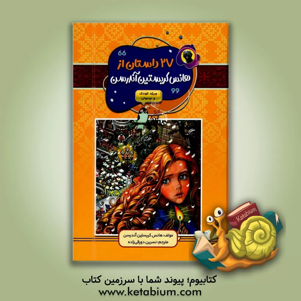 کتاب 21 داستان از هانس کریستین آندرسن |اثر هانس کریستیان اندرسن