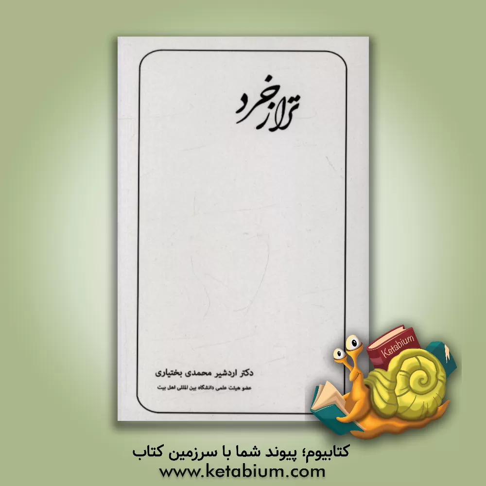 کتاب تراز خرد اثر اردشیر محمدی‌بختیاری