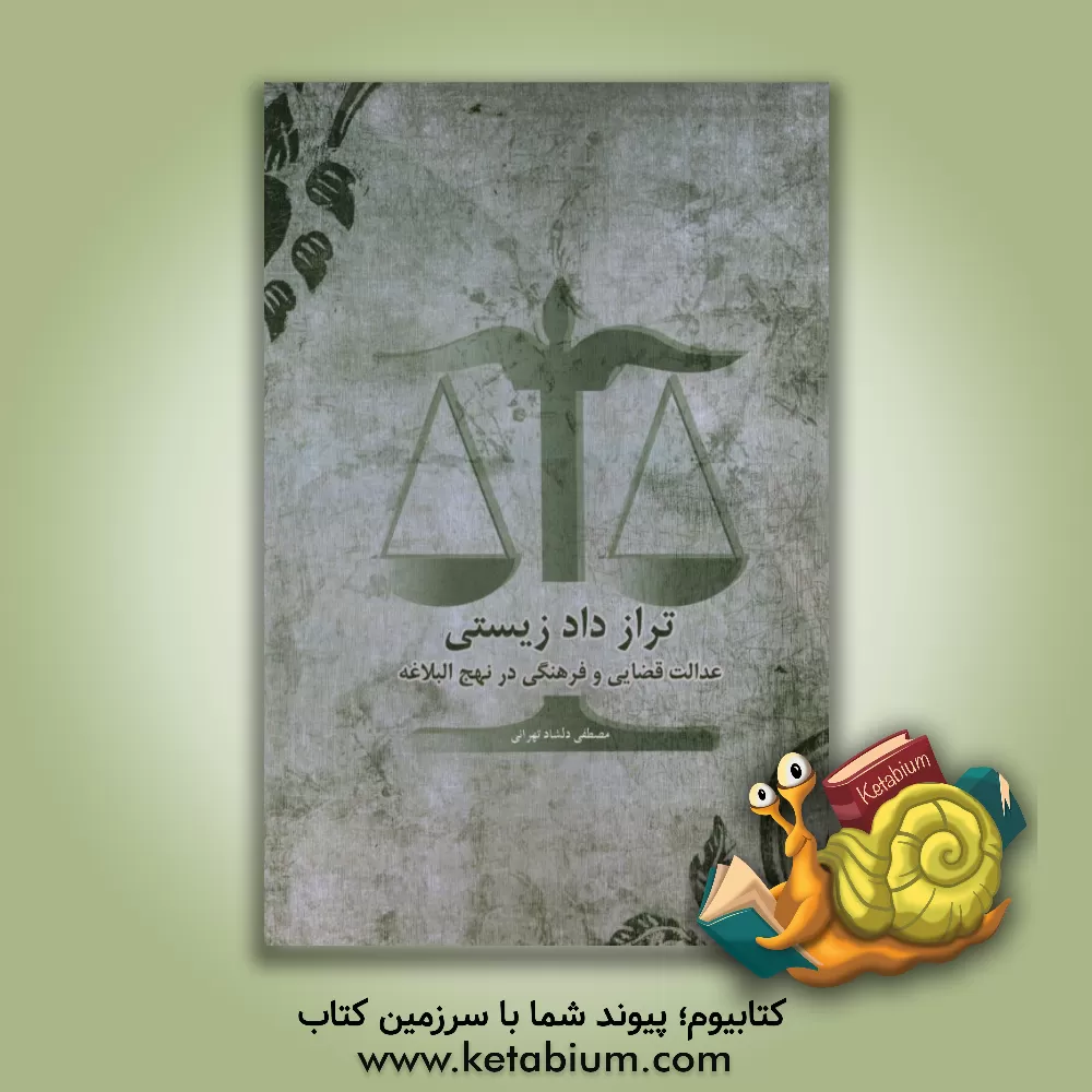 کتاب تراز دادزیستی: عدالت قضایی و فرهنگی در نهج البلاغه اثر مصطفی دلشاد‌تهرانی
