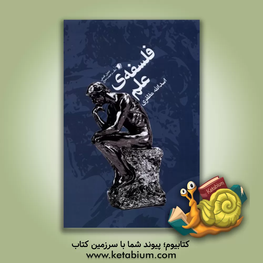 کتاب فلسفه ی علم |اثر اسدالله مظفری