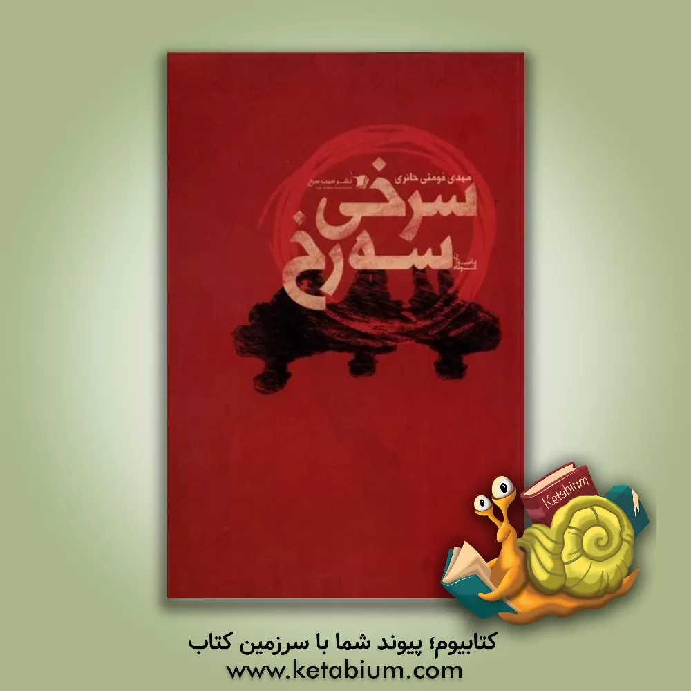 کتاب سرخی سه رخ اثر مهدی فومنی‌حائری