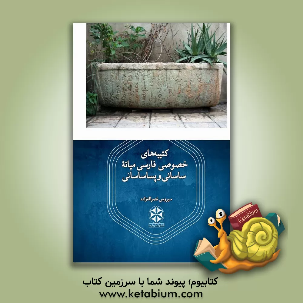 کتاب کتیبه های خصوصی فارسی میانه ساسانی و پساساسانی |اثر سیروس نصرالله زاده