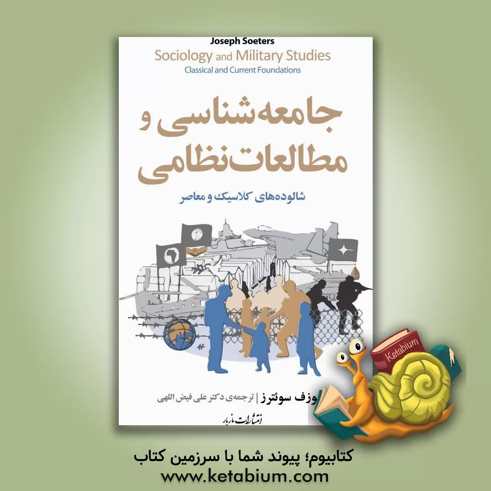 کتاب جامعه‌شناسی و مطالعات نظامی: شالوده‌های کلاسیک و معاصر اثر جی. سوئیترز