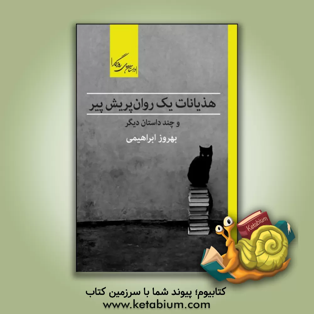 کتاب هذیانات یک روان‌پریش پیر و چند داستان دیگر اثر بهروز ابراهیمی