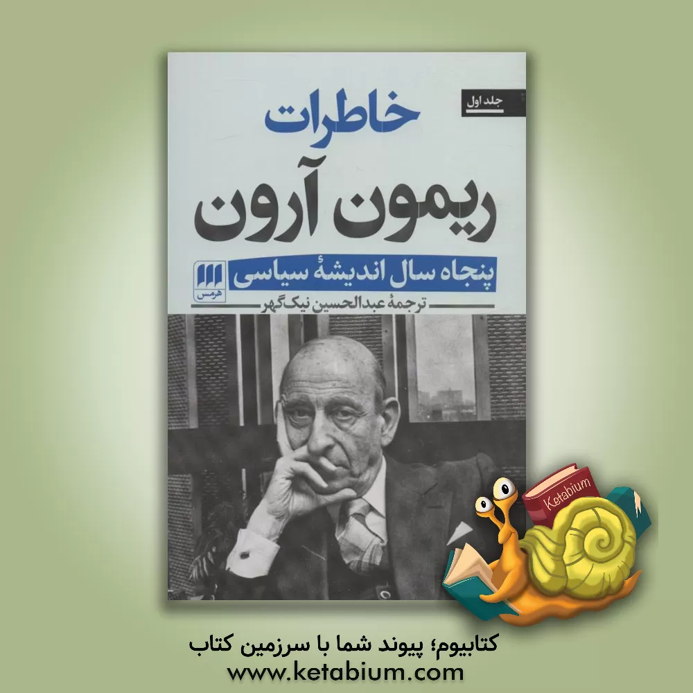 کتاب خاطرات ریمون آرون: پنجاه سال اندیشه سیاسی |اثر عبدالحسین نیک گهر