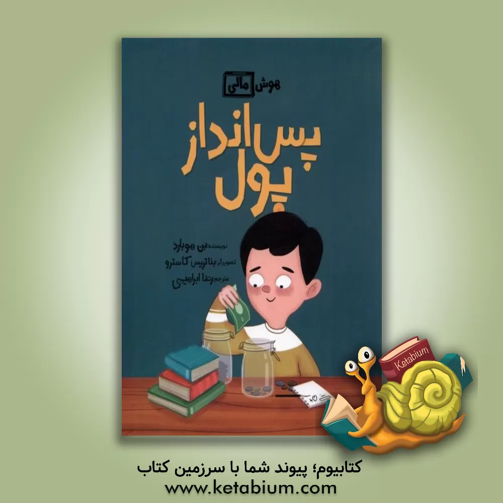 کتاب پس‌انداز پول اثر بن هابرد