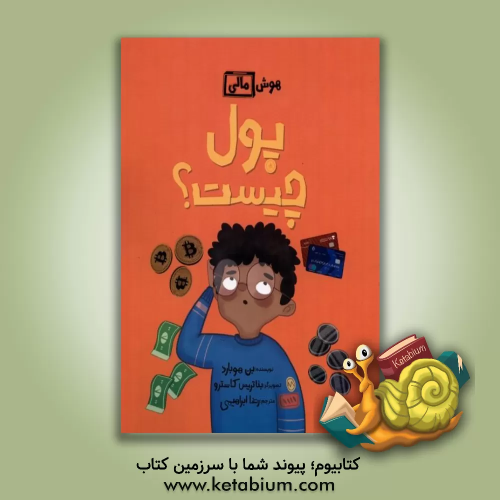 کتاب پول چیست؟ اثر بن هابرد