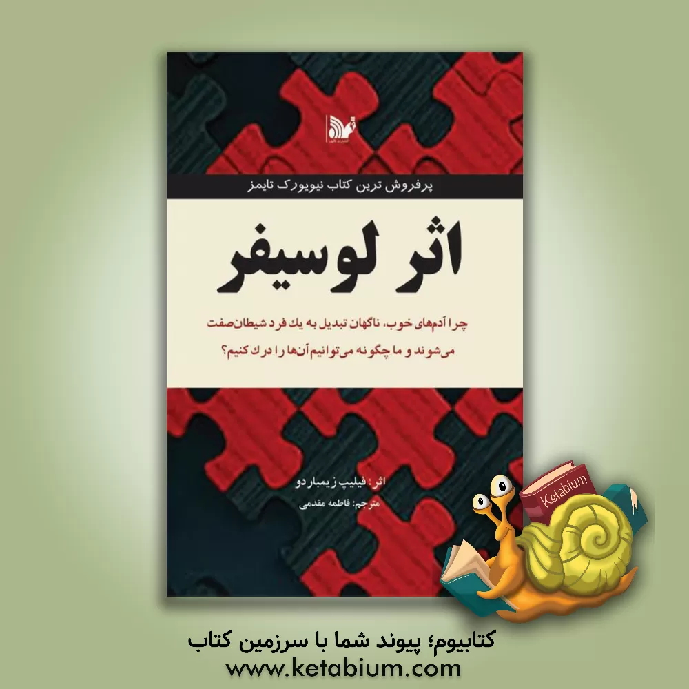 کتاب اثر لوسیفر اثر فیلیپ‌ جی. زیمباردو