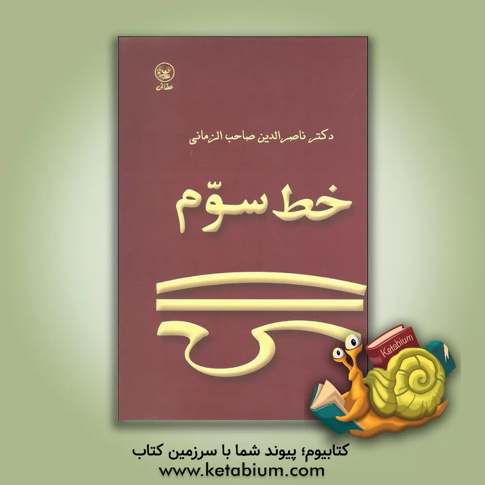 کتاب خط سوم: درباره ی شخصیت، سخنان، و اندیشه ی شمس تبریزی ?645 - ?580ه/?1247 - ?1184م |اثر محمدحسن ناصرالدین صاحب الزمانی
