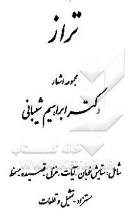 کتاب تراز: مجموعه اشعار شامل: ستایش خوبان - آیات - غزل - قصیده - مسمط مستزاد - تمثیل و قطعات اثر ابراهیم شیبانی
