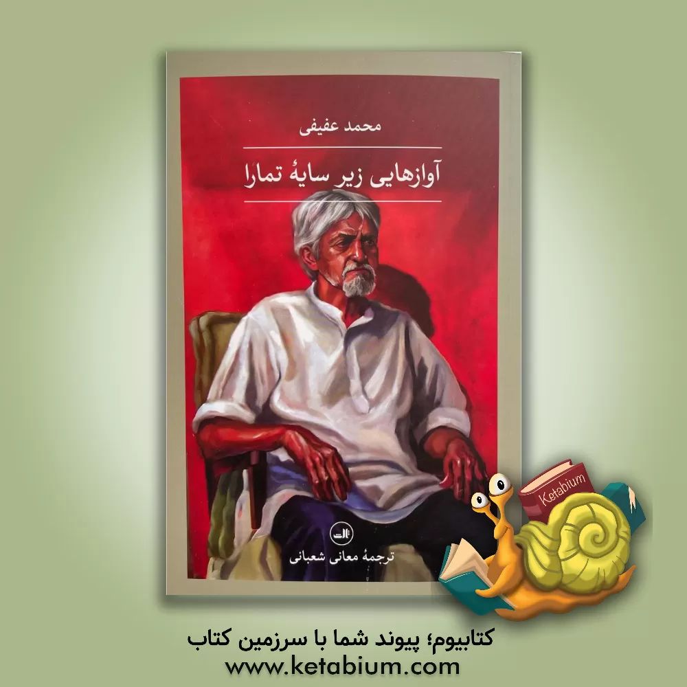 کتاب آوازهایی زیر سایه تمارا اثر محمد عفیفی