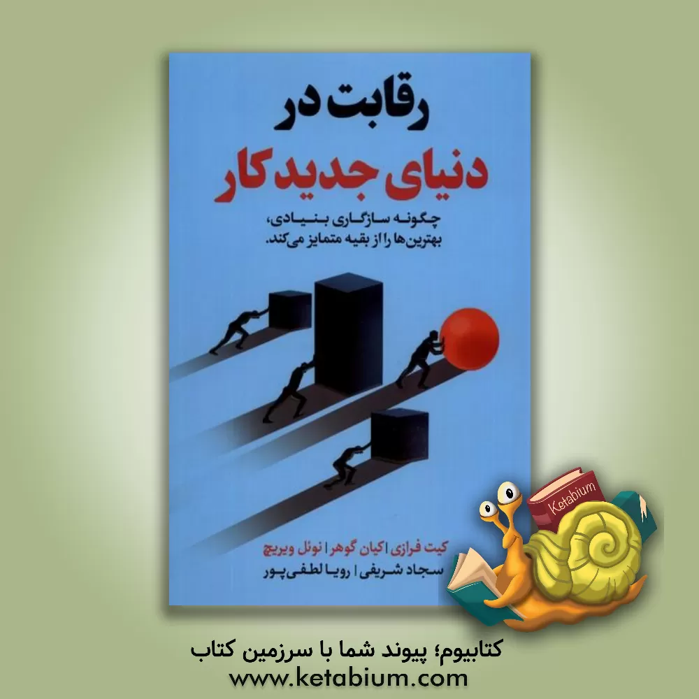 کتاب رقابت در دنیای جدید کار: چگونه سازگاری بنیادی، بهترین‌ها را ازبقیه جدا می‌کند اثر کیت فرازی