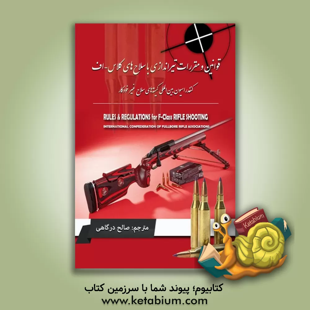 کتاب قوانین و مقررات تیراندازی با سلاح های کلاس - اف |اثر صالح درگاهی