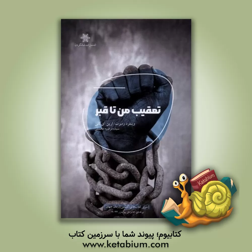 کتاب تعقیب من تا قبر: خاطرات یک هنرمند از دوران جیم کرو |اثر ارین کلی