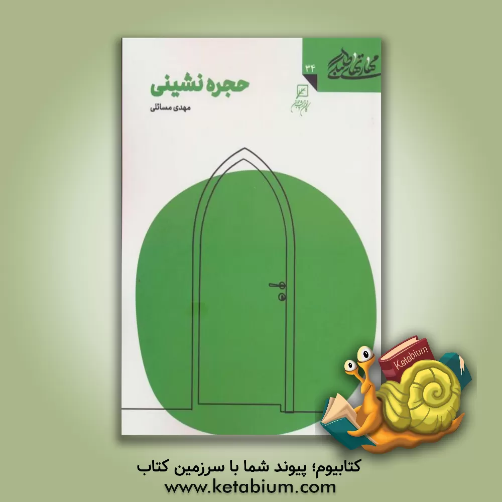 کتاب حجره‌نشینی اثر مهدی مسائلی