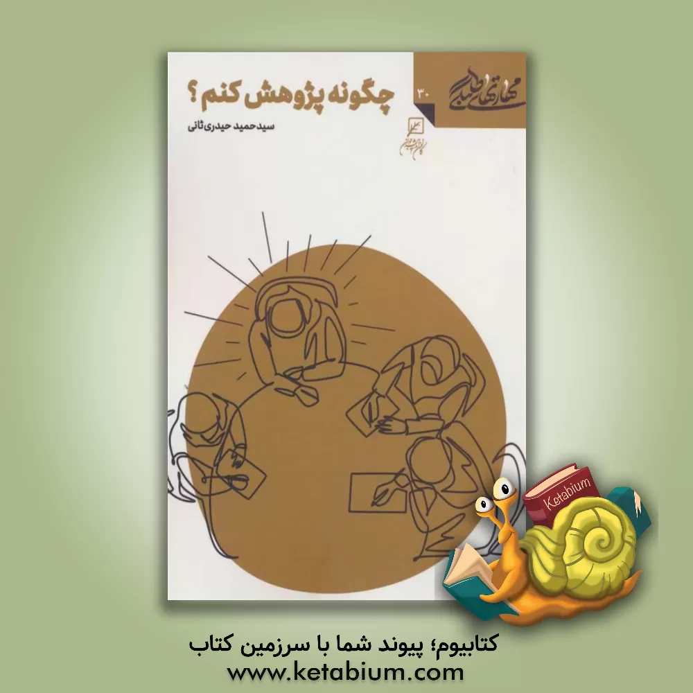 کتاب چگونه پژوهش کنم؟ اثر سیدحمید حیدری‌ثانی